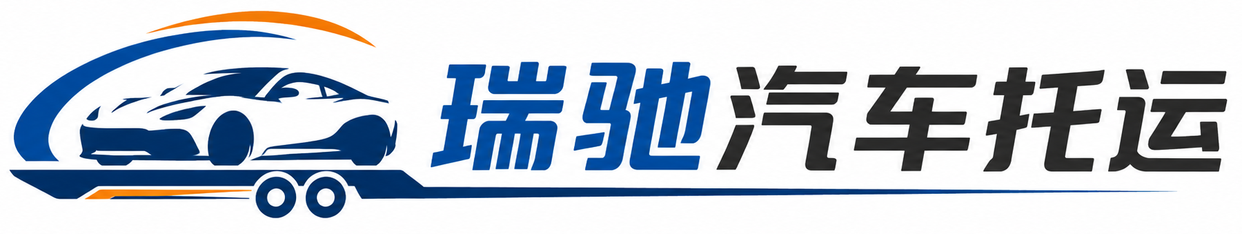 根河市瑞驰｜汽车托运_轿车托运_私家车异地运车_新能源车辆托运